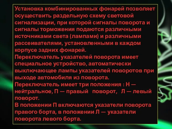 Установка комбинированных фонарей позволяет осуществить раздельную схему световой сигнализации, при которой сигналы