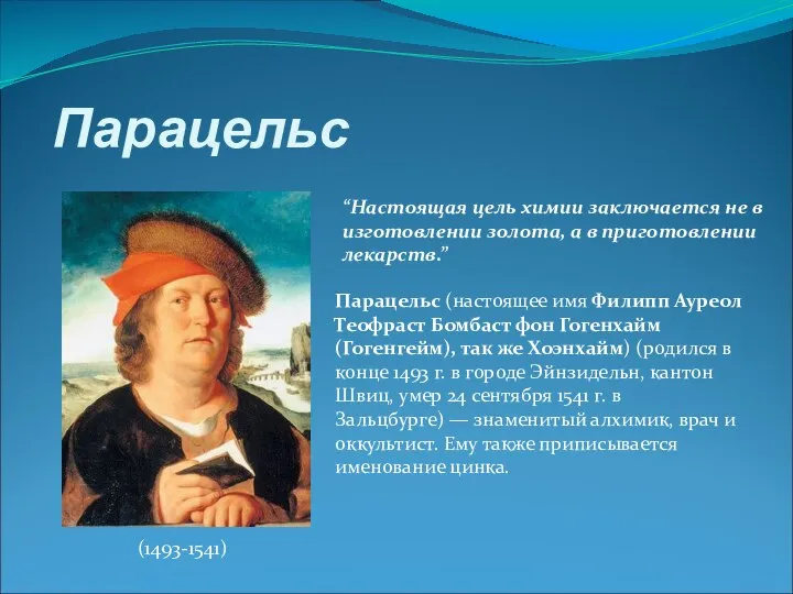 Парацельс “Настоящая цель химии заключается не в изготовлении золота, а в приготовлении