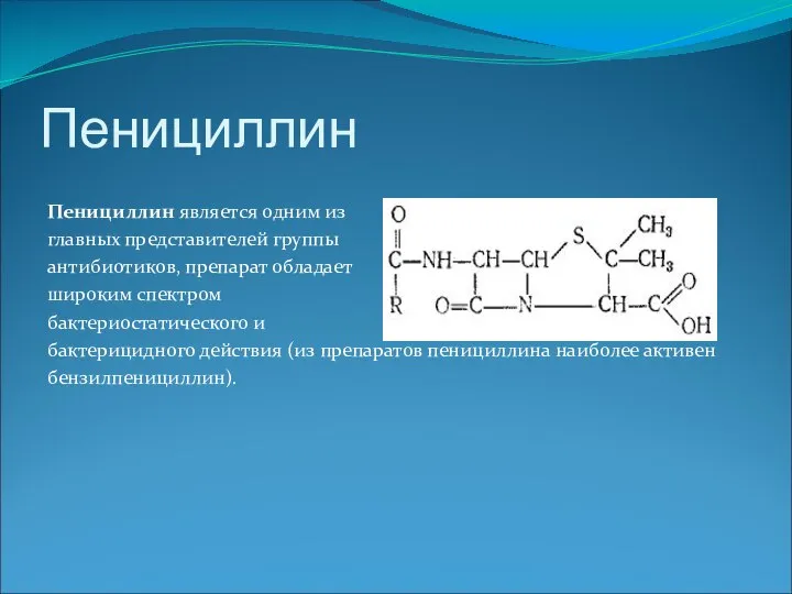 Пенициллин Пенициллин является одним из главных представителей группы антибиотиков, препарат обладает широким