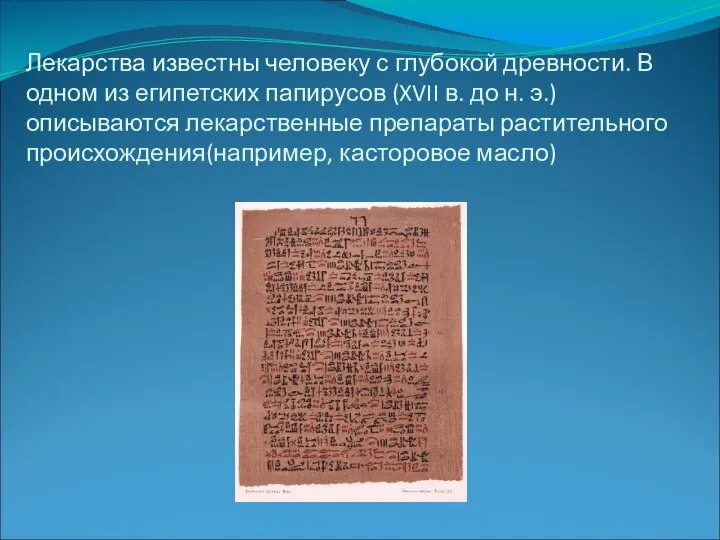 Лекарства известны человеку с глубокой древности. В одном из египетских папирусов (XVII