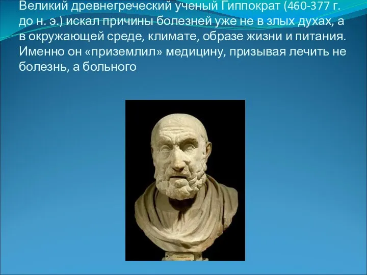 Великий древнегреческий ученый Гиппократ (460-377 г. до н. э.) искал причины болезней