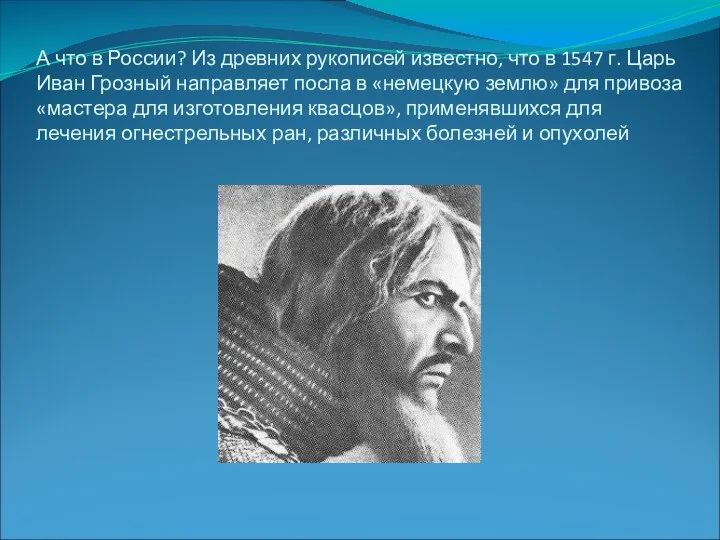 А что в России? Из древних рукописей известно, что в 1547 г.