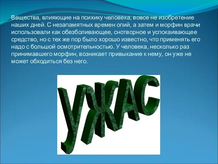 Вещества, влияющие на психику человека, вовсе не изобретение наших дней. С незапамятных