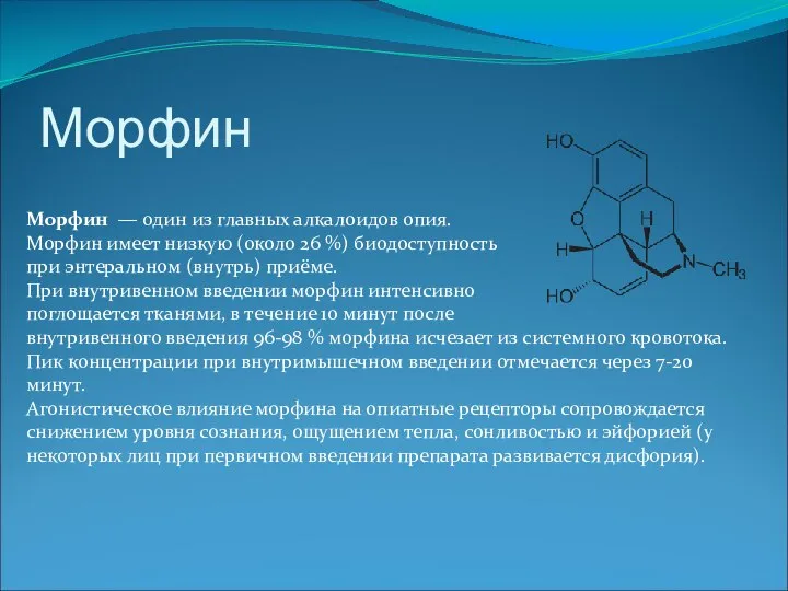 Морфин Морфин — один из главных алкалоидов опия. Морфин имеет низкую (около