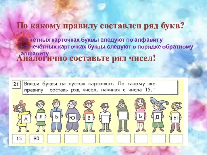 По какому правилу составлен ряд букв? На чётных карточках буквы следуют по