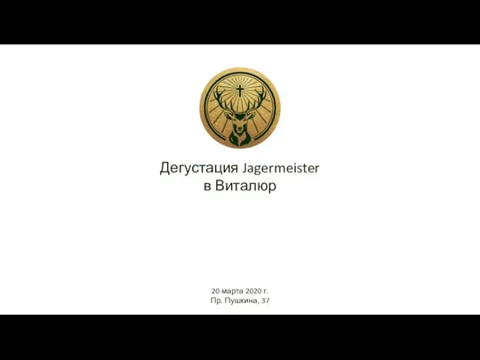 Дегустация Jagermeister в Виталюр Февраль-декабрь 2019 года Минск 20 марта 2020 г. Пр. Пушкина, 37