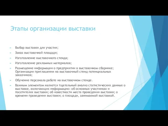 Этапы организации выставки Выбор выставки для участия; Заказ выставочной площади; Изготовление выставочного