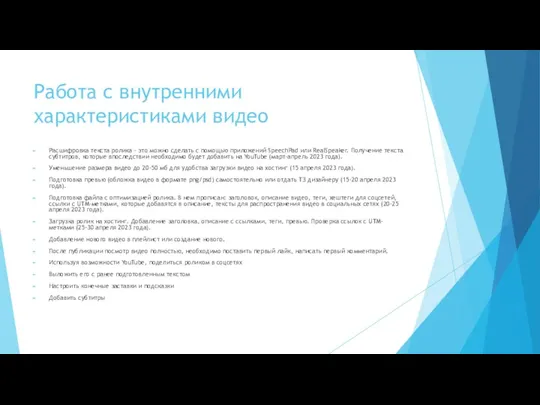 Работа с внутренними характеристиками видео Расшифровка текста ролика - это можно сделать