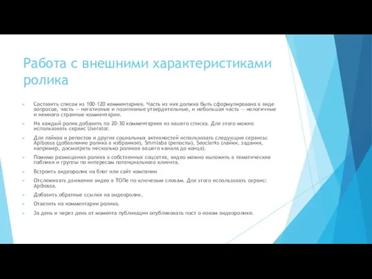 Работа с внешними характеристиками ролика Составить список из 100-120 комментариев. Часть из