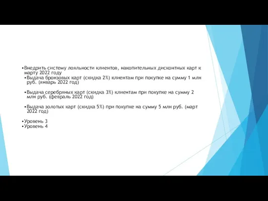 Внедрить систему лояльности клиентов, накопительных дисконтных карт к марту 2022 году Выдача