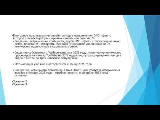 Ежегодное использование онлайн методов продвижения ОАО «Цвет», которое способствует расширению клиентской базы