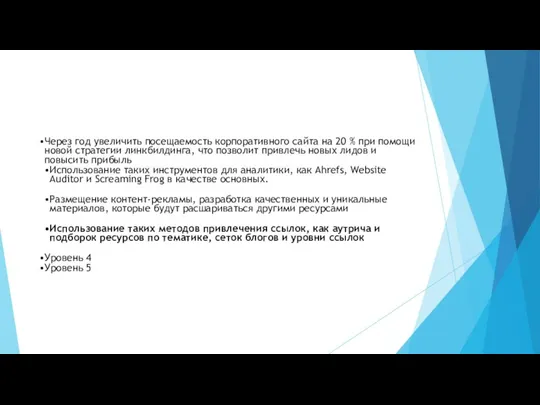 Через год увеличить посещаемость корпоративного сайта на 20 % при помощи новой