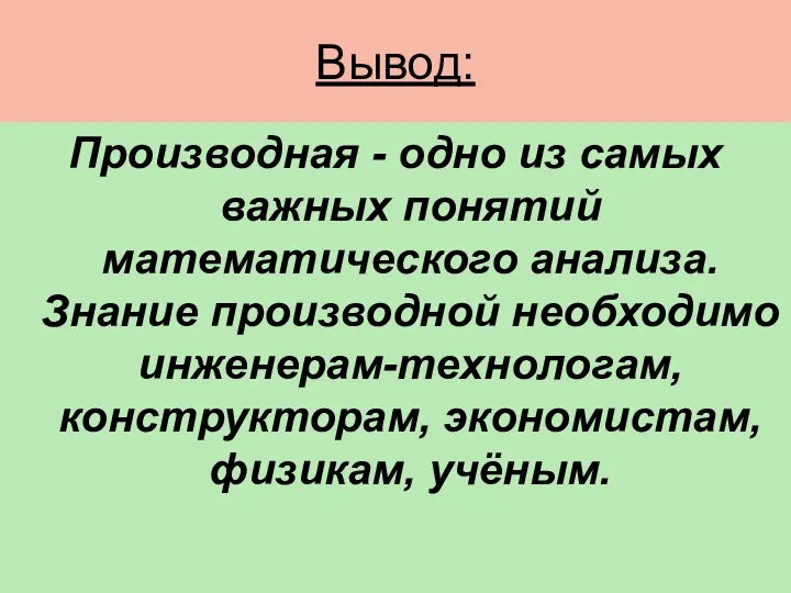 Вывод: Производная - одно из самых важных понятий математического анализа. Знание производной