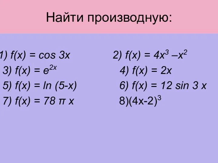 Найти производную: f(x) = cos 3x 2) f(x) = 4x3 –x2 3)
