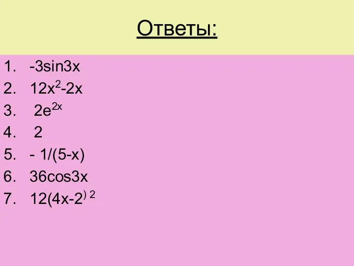 Ответы: 1. -3sin3х 2. 12х2-2х 3. 2е2х 4. 2 5. - 1/(5-х)