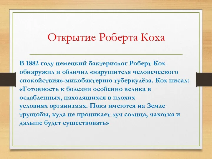 Открытие Роберта Коха В 1882 году немецкий бактериолог Роберт Кох обнаружил и