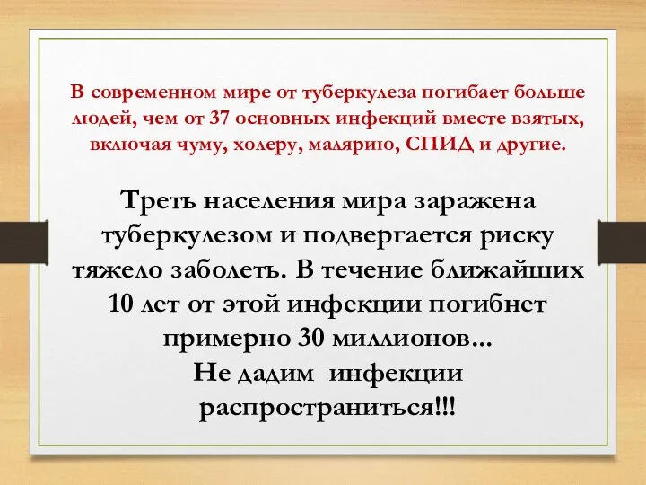 В современном мире от туберкулеза погибает больше людей, чем от 37 основных