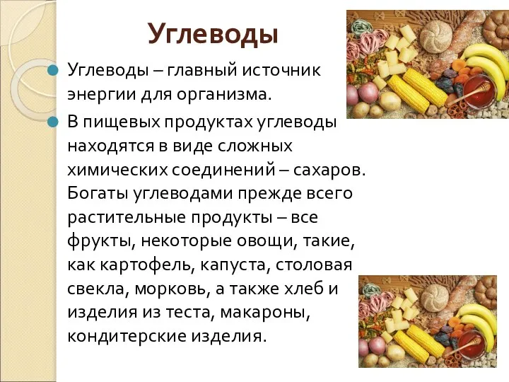 Углеводы – главный источник энергии для организма. В пищевых продуктах углеводы находятся