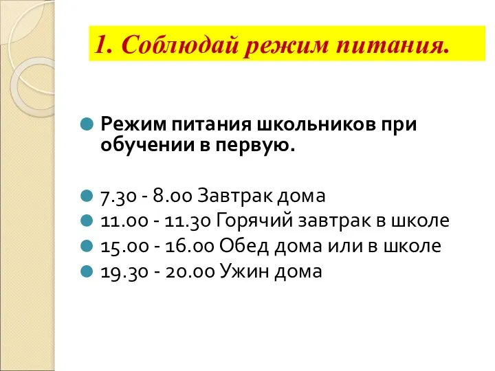 1. Соблюдай режим питания. Режим питания школьников при обучении в первую. 7.30