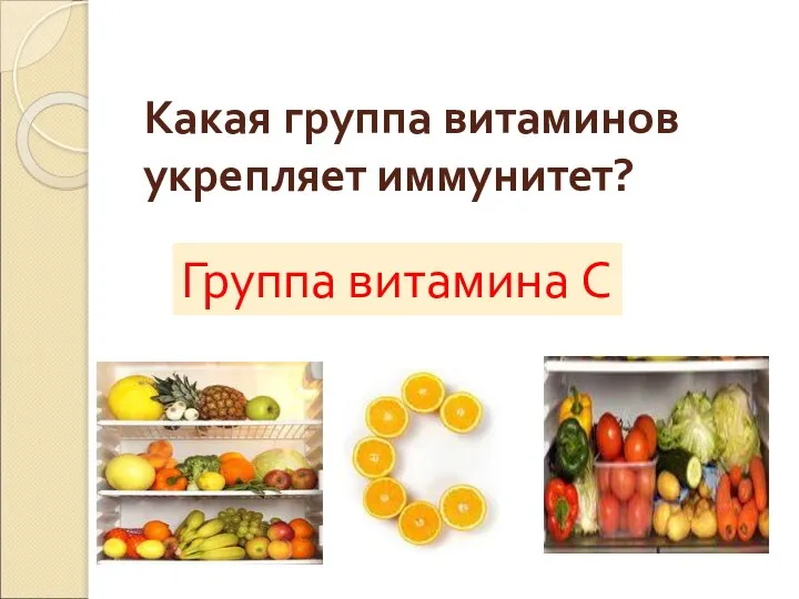 Какая группа витаминов укрепляет иммунитет? Группа витамина С