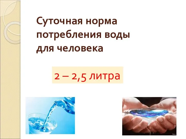 Суточная норма потребления воды для человека 2 – 2,5 литра