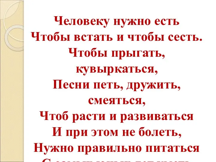 Человеку нужно есть Чтобы встать и чтобы сесть. Чтобы прыгать, кувыркаться, Песни