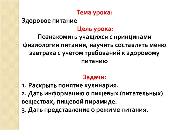 Тема урока: Здоровое питание Цель урока: Познакомить учащихся с принципами физиологии питания,