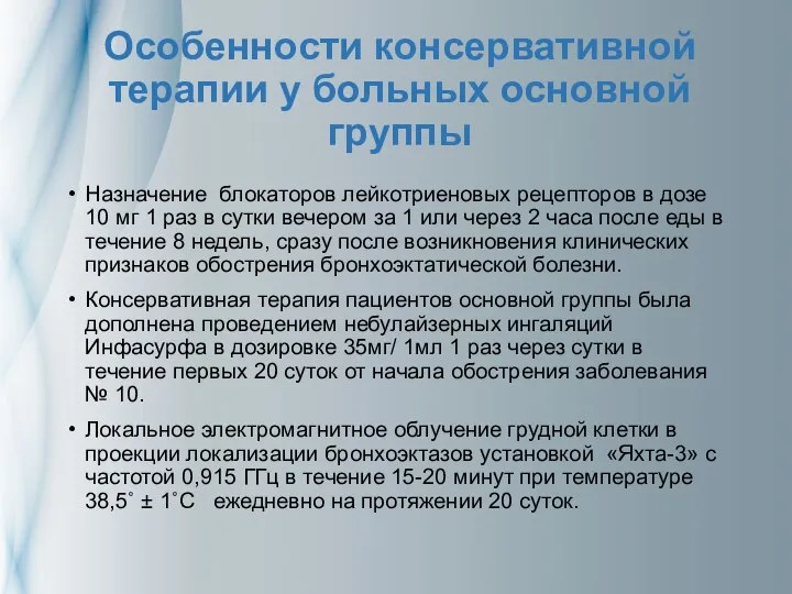 Особенности консервативной терапии у больных основной группы Назначение блокаторов лейкотриеновых рецепторов в