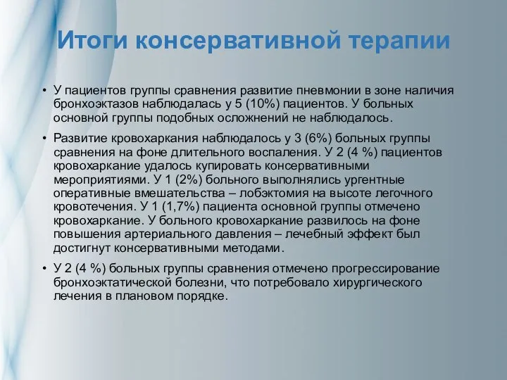 Итоги консервативной терапии У пациентов группы сравнения развитие пневмонии в зоне наличия