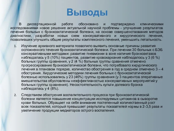 Выводы В диссертационной работе обосновано и подтверждено клиническими исследованиями новое решение актуальной