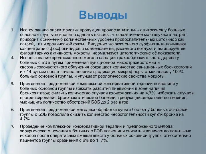 Выводы Исследование характеристик продукции провоспалительных цитокинов у больных основной группы позволило сделать