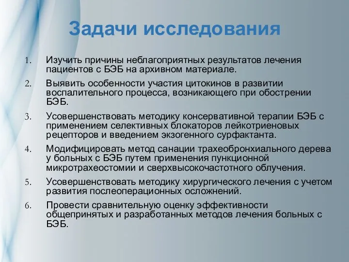 Задачи исследования Изучить причины неблагоприятных результатов лечения пациентов с БЭБ на архивном