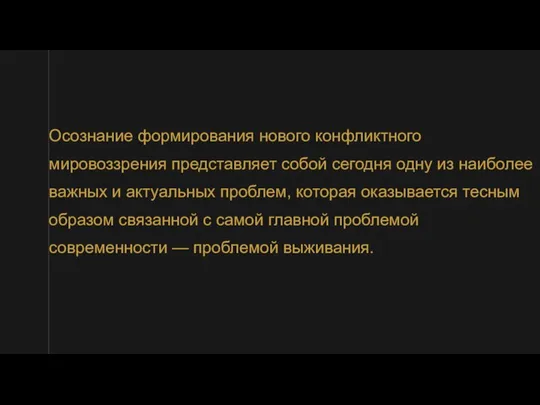 Осознание формирования нового конфликтного мировоззрения представляет собой сегодня одну из наиболее важных