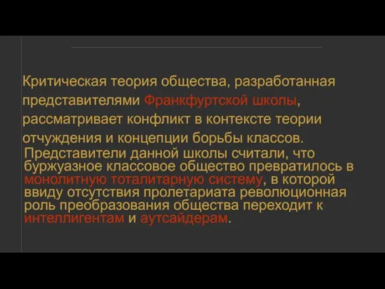 Критическая теория общества, разработанная представителями Франкфуртской школы, рассматривает конфликт в контексте теории