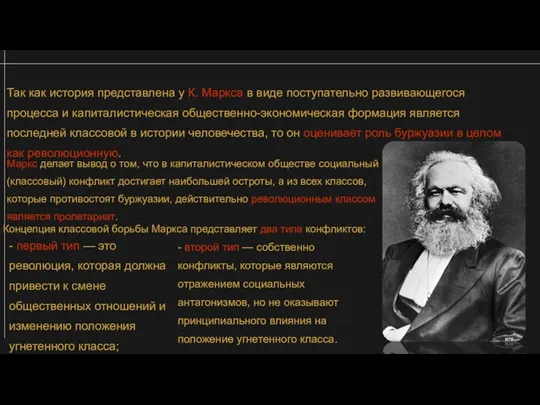 Так как история представлена у К. Маркса в виде поступательно развивающегося процесса