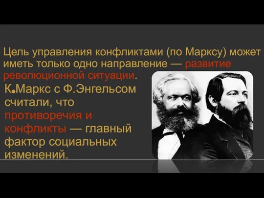 Цель управления конфликтами (по Марксу) может иметь только одно направление — развитие