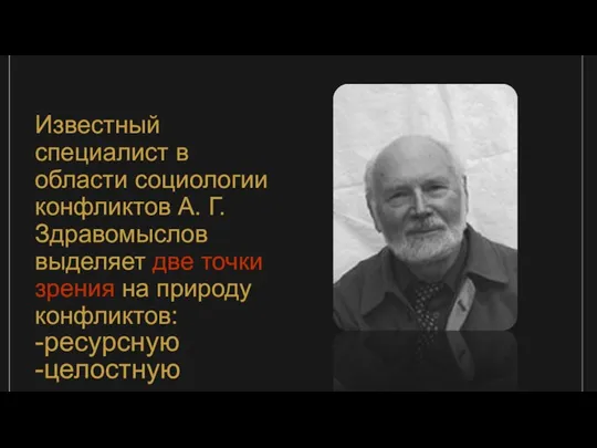 Известный специалист в области социологии конфликтов А. Г. Здравомыслов выделяет две точки