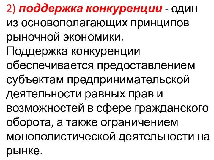 2) поддержка конкуренции - один из основополагающих принципов рыночной экономики. Поддержка конкуренции