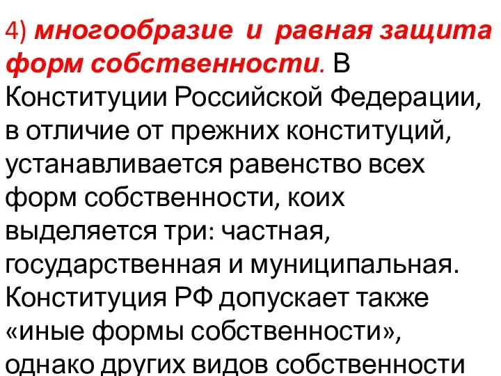 4) многообразие и равная защита форм собственности. В Конституции Российской Федерации, в