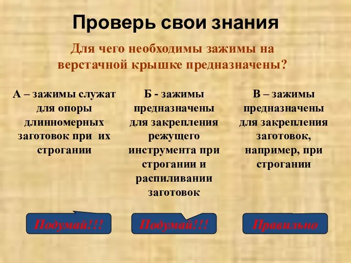 Проверь свои знания Для чего необходимы зажимы на верстачной крышке предназначены? А