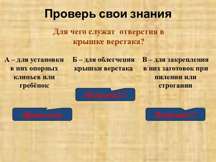 Проверь свои знания Для чего служат отверстия в крышке верстака? А –