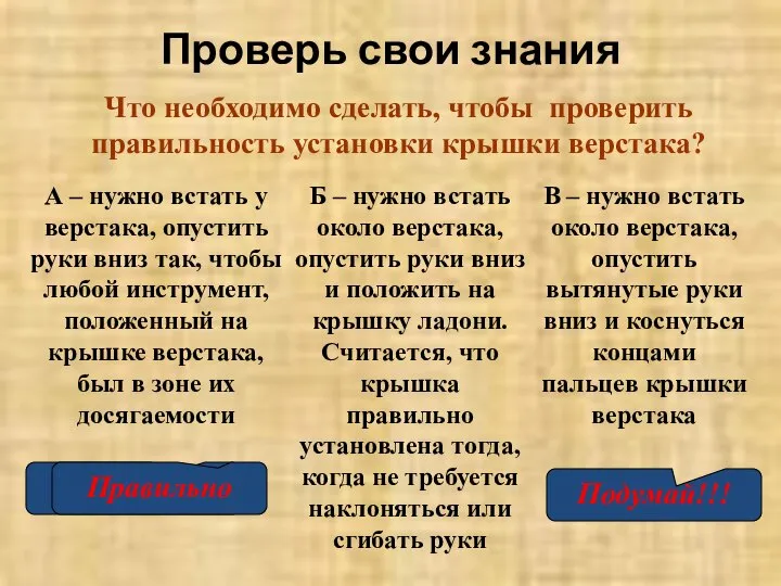 Проверь свои знания Что необходимо сделать, чтобы проверить правильность установки крышки верстака?