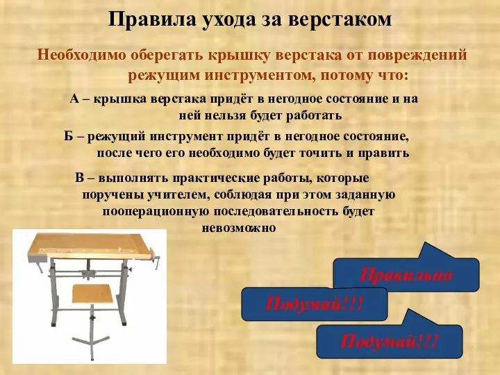 Правила ухода за верстаком Необходимо оберегать крышку верстака от повреждений режущим инструментом,