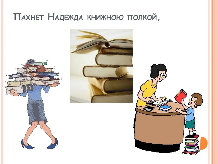 Пахнет Надежда книжною полкой,