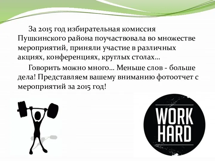 За 2015 год избирательная комиссия Пушкинского района поучаствовала во множестве мероприятий, приняли