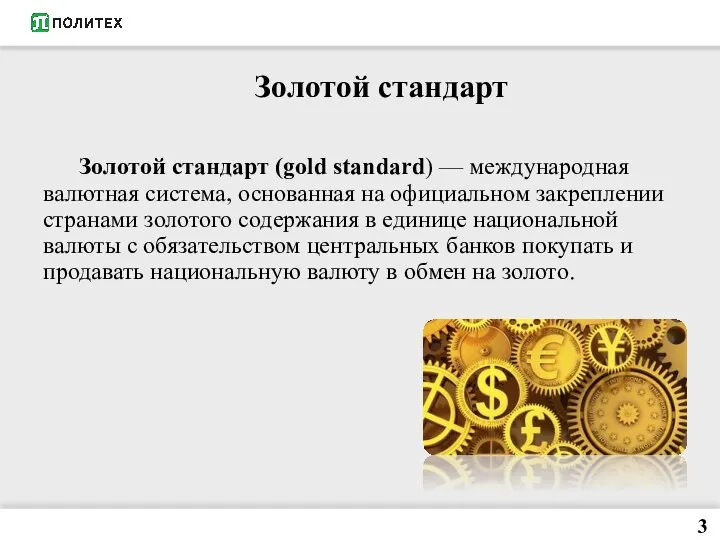 Золотой стандарт Золотой стандарт (gold standard) — международная валютная система, основанная на