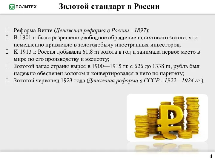 4 Золотой стандарт в России Реформа Витте (Денежная реформа в России -