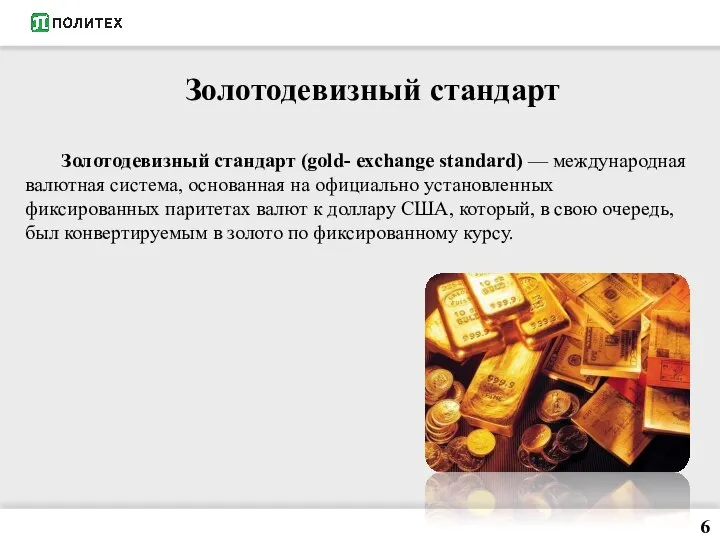 Золотодевизный стандарт Золотодевизный стандарт (gold- exchange standard) — международная валютная система, основанная