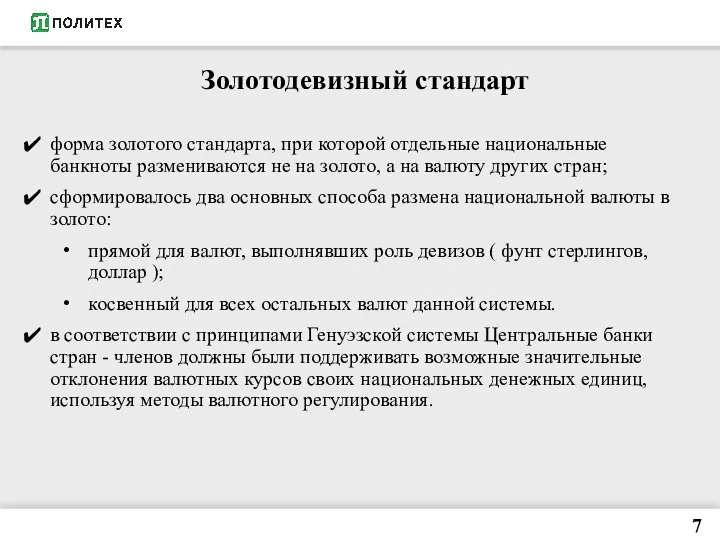 7 Золотодевизный стандарт форма золотого стандарта, при которой отдельные национальные банкноты размениваются