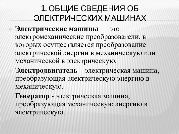 1. ОБЩИЕ СВЕДЕНИЯ ОБ ЭЛЕКТРИЧЕСКИХ МАШИНАХ Электрические машины — это электромеханические преобразователи,